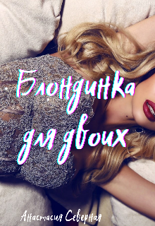 Блондинка для двоих (Анастасия Северная)