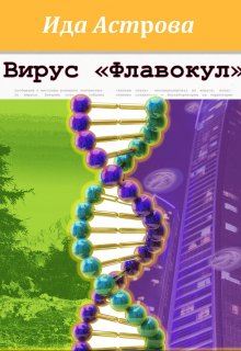 Вирус «Флавокул» (Ида Астрова)