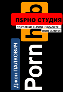 Клубничка. Откровения лысого из Браззерс (Пётр НОВИКОВ)