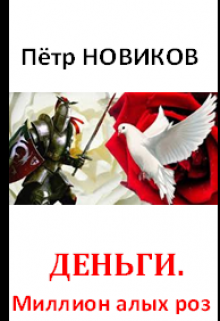 Деньги. Миллион алых роз (Пётр НОВИКОВ)