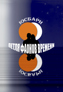 Петля Фаонов времени (Юсбарн)
