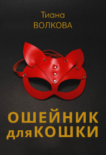 Ошейник для кошки (Тиана Волкова)