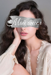 Мой ангел (Jolie Rose)