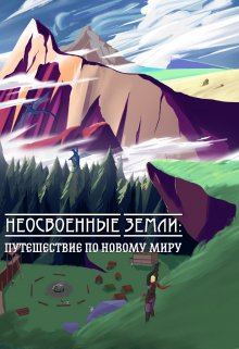 Неосвоенные земли: Путешествие по новому миру (Евдокимов Роман)