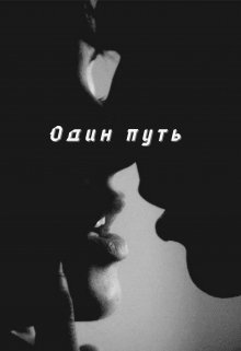 Один путь (AlanaMIO)