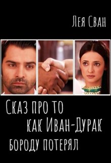 «Сказ про то, как Иван-Дурак бороду потерял.» (Лея Сван)