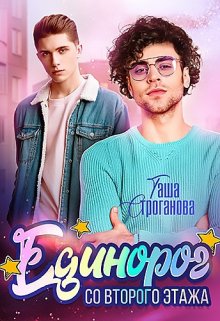 Единорог со второго этажа (Таша Строганова)
