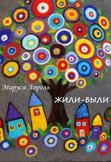 Жили-были (Маруся Апрель)