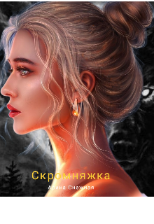 Скромняжка (Арина Снежная)