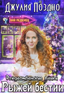 Байка на все времена (Джулия Поздно)