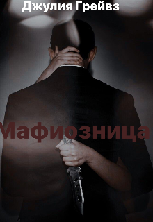 Мафиозница (Джулия Грейвз)