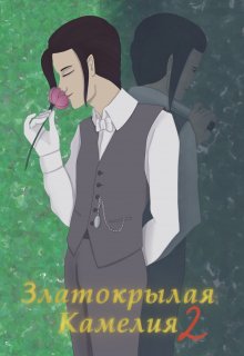 Златокрылая Камелия 2 (Brigella)