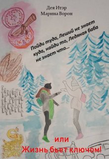 Пойди туда, Леший не знает куда…. (Дея Итэр)