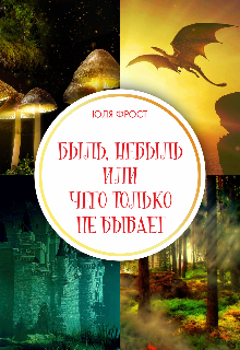 Быль, небыль или чего только не бывает (Юля Фрост)