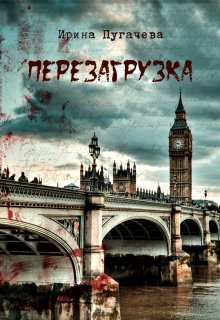 Перезагрузка (Irina P)