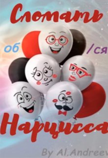 Алена Андреева Сломать Нарцисса (АИ)