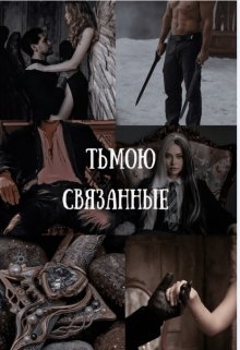 Тьмою связанные (Romena Habor)