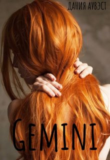Gemini (Дания Аувэст)