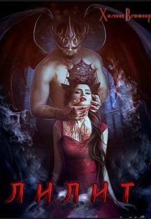 Лилит (возрождение древнего пророчества) (Хелен Виннер)