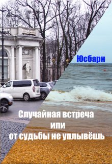 Случайная встреча или от судьбы не уплывёшь. (Юсбарн)