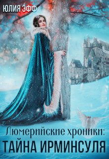 Тайна Ирминсуля (Yuliya Eff)