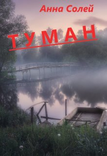 Туман (Анна Солей)