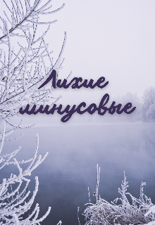 Лихие минусовые (Галатея)