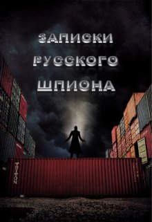 Записки Русского Шпиона (Azeezah Awal)
