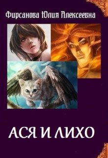 Ася и Лихо (Юлия Фирсанова)