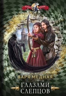 Глазами слепцов (Варя Медная)
