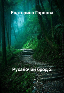 Русалочий брод 3 (Екатерина Горлова)