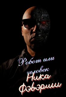 Робот или человек (Ника Фэвэриш)