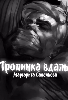 Тропинка вдаль (Маргарита Савельева)