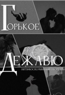 Горькое дежавю (Vanesssa)