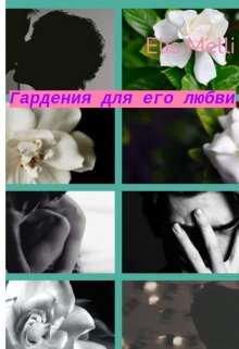Гардения для его любви (Elis Melli)