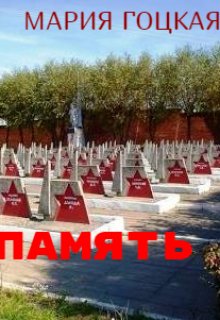 Память (Мария Гоцкая)