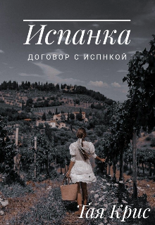 Испанка / Договор с испанкой (Тая Крис)