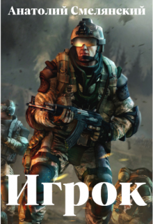 Игрок (Анатолий Смелянский)