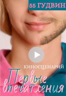 Первые впечатления (Вейла Лили (55 Гудвин))
