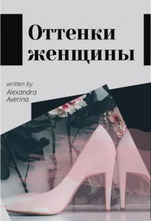 Оттенки женщины (Александра Аверина)