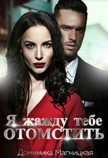 Я жажду тебе отомстить (Доминика Магницкая)