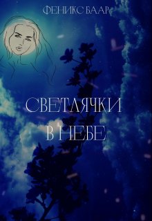 Светлячки в небе (Феникс Баар)