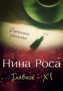 Главное — Х! (Нина Роса)