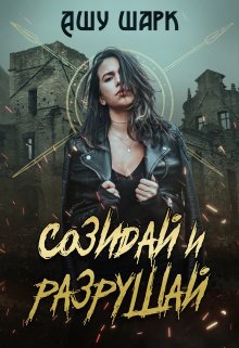 Созидай и разрушай (Ашу Шарк)