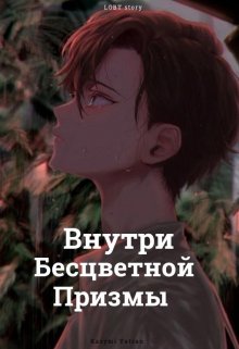 Внутри бесцветной призмы (Казуми Ятсан)