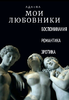 Мои Любовники (АДАЕВА)
