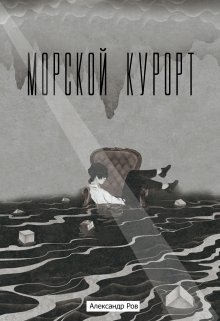 Морской курорт (Александр Ров)