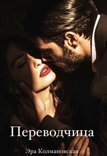 Переводчица (Эра Колмановская)
