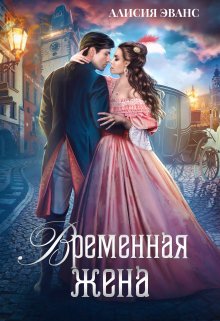 Временная жена, или Вместе навсегда (Алисия Эванс)