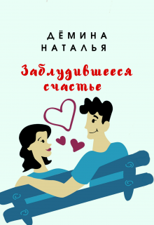 Заблудившееся счастье (Дёмина Наталья)